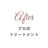 プロのトリートメント