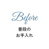 普段のお手入れ
