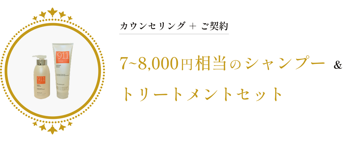 7~8,000円相当のシャンプー & トリートメントセット