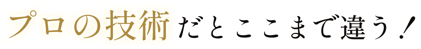 プロの技術 だとここまで違う!