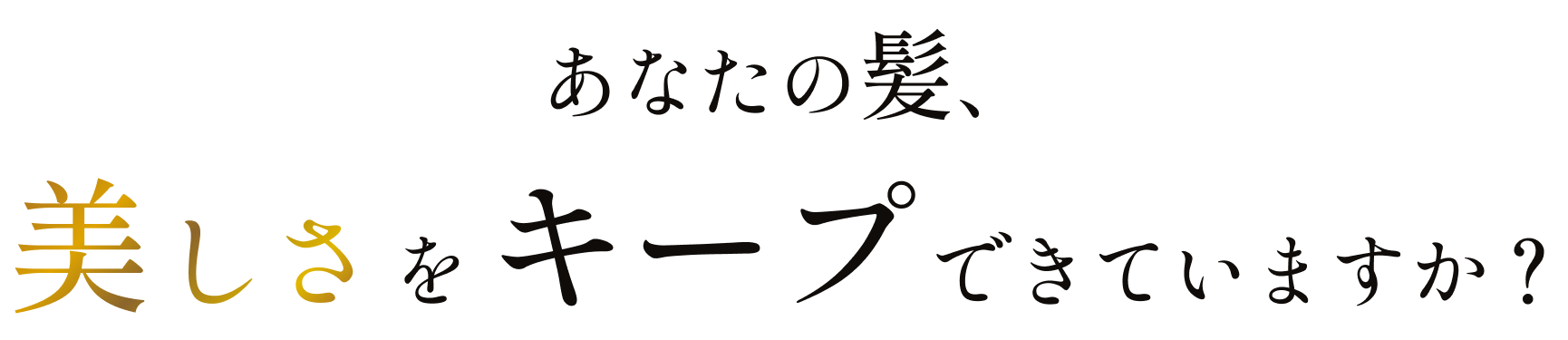 あなたの髪美しさをキープできていますか?